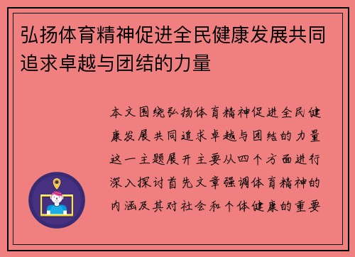 弘扬体育精神促进全民健康发展共同追求卓越与团结的力量
