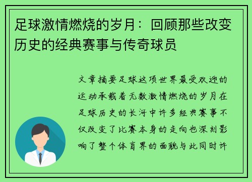 足球激情燃烧的岁月：回顾那些改变历史的经典赛事与传奇球员