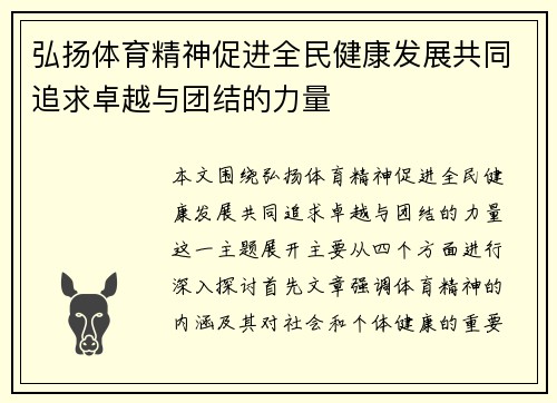 弘扬体育精神促进全民健康发展共同追求卓越与团结的力量