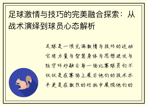 足球激情与技巧的完美融合探索：从战术演绎到球员心态解析