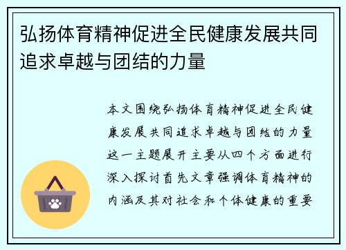 弘扬体育精神促进全民健康发展共同追求卓越与团结的力量