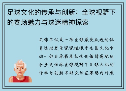 足球文化的传承与创新：全球视野下的赛场魅力与球迷精神探索