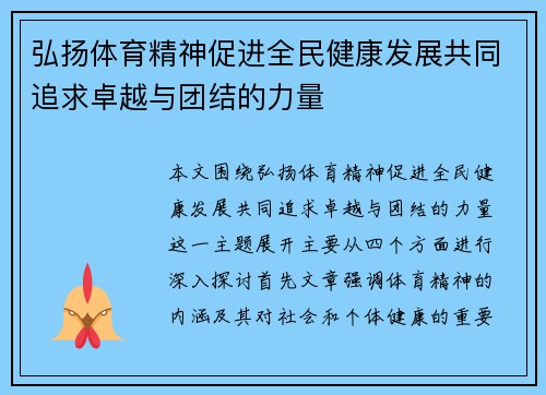 弘扬体育精神促进全民健康发展共同追求卓越与团结的力量