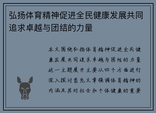 弘扬体育精神促进全民健康发展共同追求卓越与团结的力量