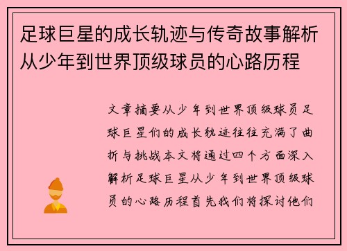 足球巨星的成长轨迹与传奇故事解析从少年到世界顶级球员的心路历程