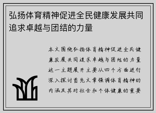 弘扬体育精神促进全民健康发展共同追求卓越与团结的力量