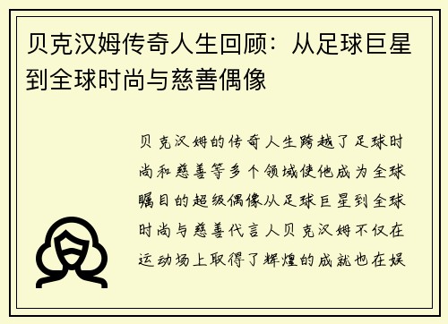 贝克汉姆传奇人生回顾：从足球巨星到全球时尚与慈善偶像