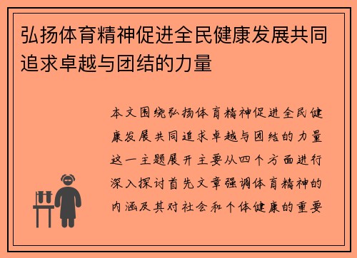 弘扬体育精神促进全民健康发展共同追求卓越与团结的力量