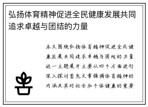 弘扬体育精神促进全民健康发展共同追求卓越与团结的力量