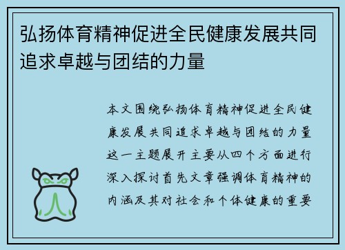 弘扬体育精神促进全民健康发展共同追求卓越与团结的力量