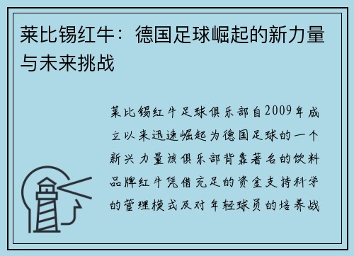 莱比锡红牛：德国足球崛起的新力量与未来挑战