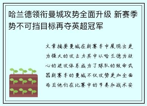 哈兰德领衔曼城攻势全面升级 新赛季势不可挡目标再夺英超冠军