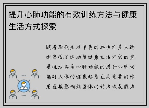 提升心肺功能的有效训练方法与健康生活方式探索