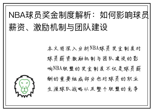 NBA球员奖金制度解析：如何影响球员薪资、激励机制与团队建设
