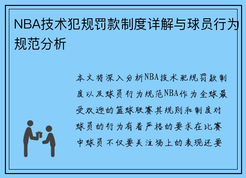 NBA技术犯规罚款制度详解与球员行为规范分析