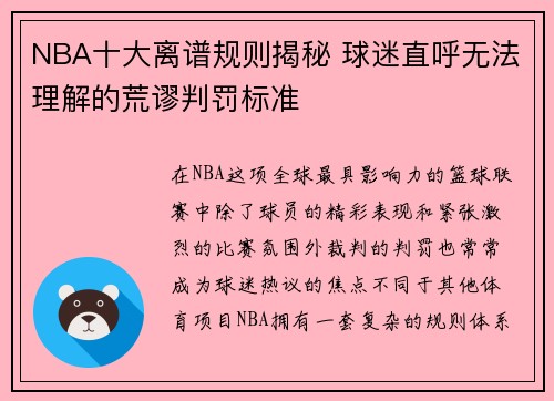 NBA十大离谱规则揭秘 球迷直呼无法理解的荒谬判罚标准