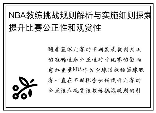 NBA教练挑战规则解析与实施细则探索提升比赛公正性和观赏性
