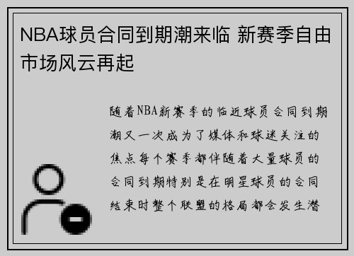 NBA球员合同到期潮来临 新赛季自由市场风云再起