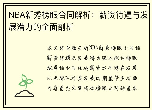 NBA新秀榜眼合同解析：薪资待遇与发展潜力的全面剖析
