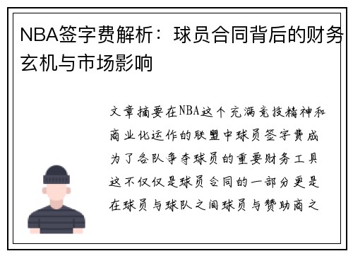 NBA签字费解析：球员合同背后的财务玄机与市场影响