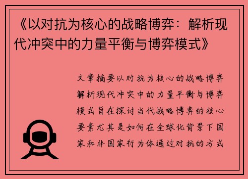 《以对抗为核心的战略博弈：解析现代冲突中的力量平衡与博弈模式》