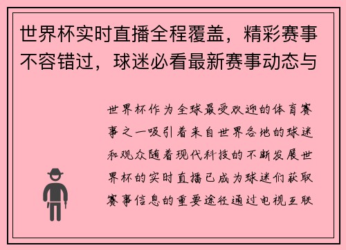 世界杯实时直播全程覆盖，精彩赛事不容错过，球迷必看最新赛事动态与分析