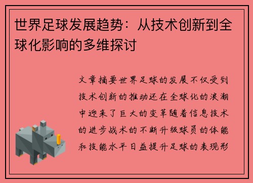 世界足球发展趋势：从技术创新到全球化影响的多维探讨