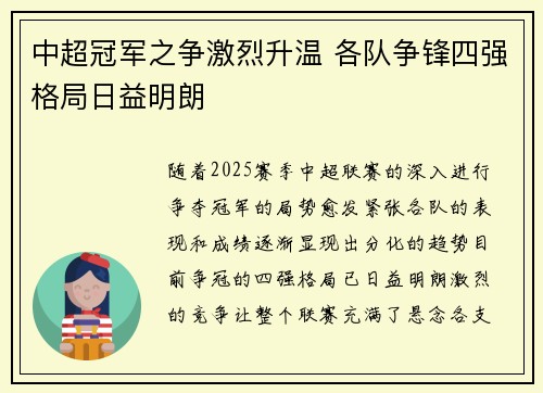 中超冠军之争激烈升温 各队争锋四强格局日益明朗