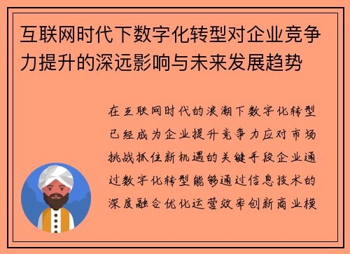 互联网时代下数字化转型对企业竞争力提升的深远影响与未来发展趋势