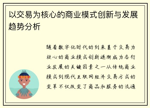 以交易为核心的商业模式创新与发展趋势分析