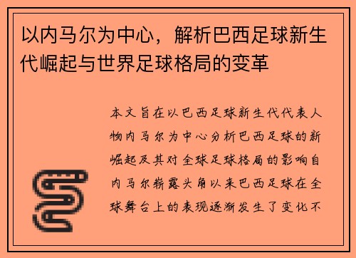 以内马尔为中心，解析巴西足球新生代崛起与世界足球格局的变革