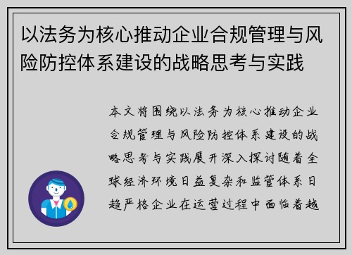 以法务为核心推动企业合规管理与风险防控体系建设的战略思考与实践