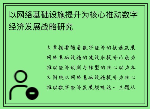 以网络基础设施提升为核心推动数字经济发展战略研究