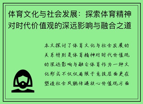 体育文化与社会发展：探索体育精神对时代价值观的深远影响与融合之道