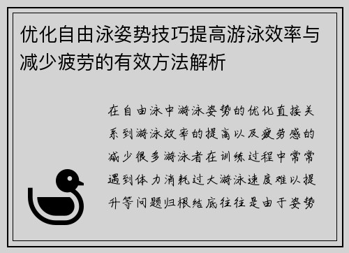 优化自由泳姿势技巧提高游泳效率与减少疲劳的有效方法解析