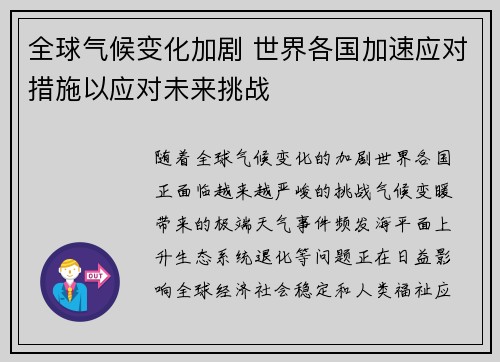 全球气候变化加剧 世界各国加速应对措施以应对未来挑战
