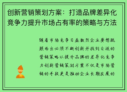 创新营销策划方案：打造品牌差异化竞争力提升市场占有率的策略与方法