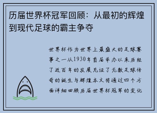 历届世界杯冠军回顾：从最初的辉煌到现代足球的霸主争夺