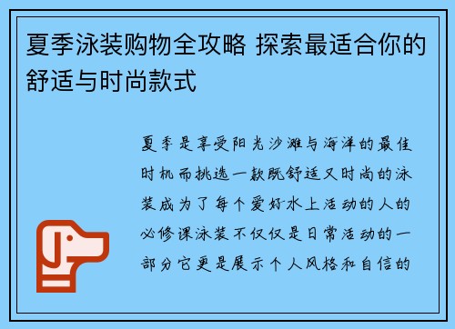 夏季泳装购物全攻略 探索最适合你的舒适与时尚款式