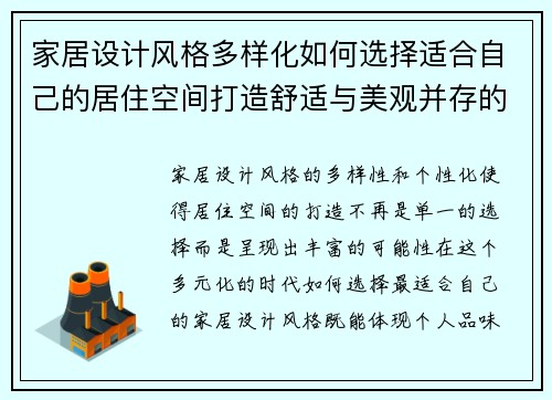 家居设计风格多样化如何选择适合自己的居住空间打造舒适与美观并存的家居环境