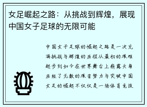 女足崛起之路：从挑战到辉煌，展现中国女子足球的无限可能