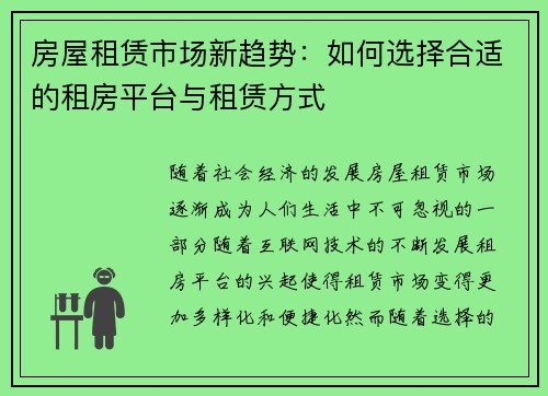 房屋租赁市场新趋势：如何选择合适的租房平台与租赁方式