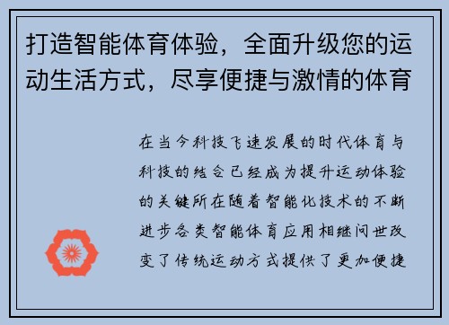 打造智能体育体验，全面升级您的运动生活方式，尽享便捷与激情的体育APP新选择