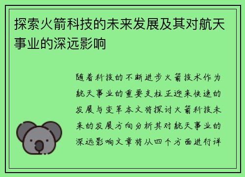 探索火箭科技的未来发展及其对航天事业的深远影响