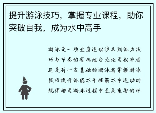 提升游泳技巧，掌握专业课程，助你突破自我，成为水中高手