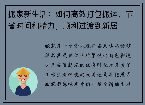 搬家新生活：如何高效打包搬运，节省时间和精力，顺利过渡到新居
