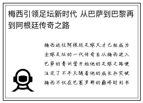 梅西引领足坛新时代 从巴萨到巴黎再到阿根廷传奇之路