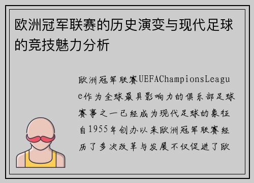 欧洲冠军联赛的历史演变与现代足球的竞技魅力分析