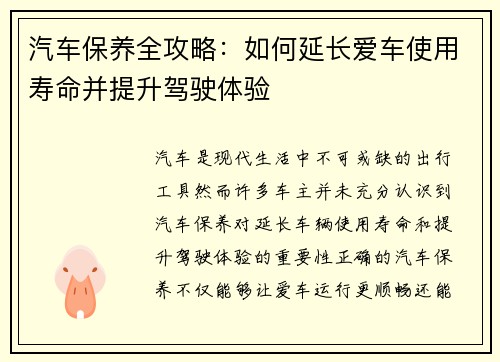 汽车保养全攻略：如何延长爱车使用寿命并提升驾驶体验