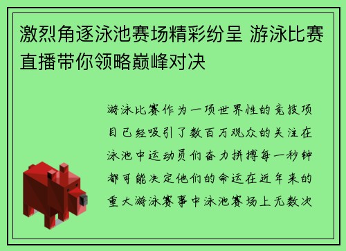 激烈角逐泳池赛场精彩纷呈 游泳比赛直播带你领略巅峰对决